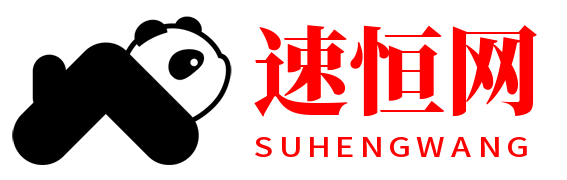 速恒网