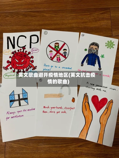 英文歌曲避开疫情地区(英文抗击疫情的歌曲)
