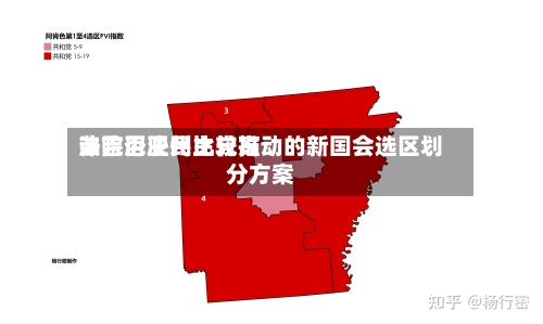 弗吉尼亚州比较高法院否决民主党推动的新国会选区划分方案