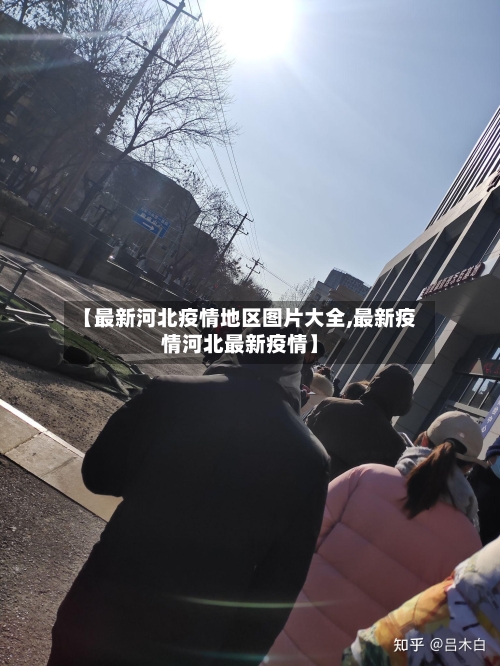 【最新河北疫情地区图片大全,最新疫情河北最新疫情】