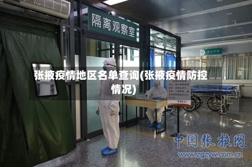 张掖疫情地区名单查询(张掖疫情防控情况)
