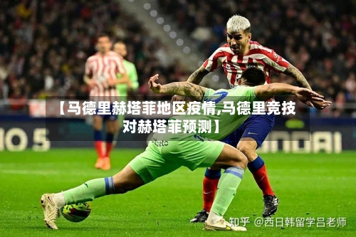 【马德里赫塔菲地区疫情,马德里竞技对赫塔菲预测】
