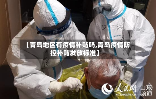 【青岛地区有疫情补贴吗,青岛疫情防控补贴发放标准】