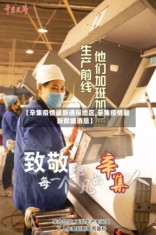 【辛集疫情最新通报地区,辛集疫情最新数据消息】