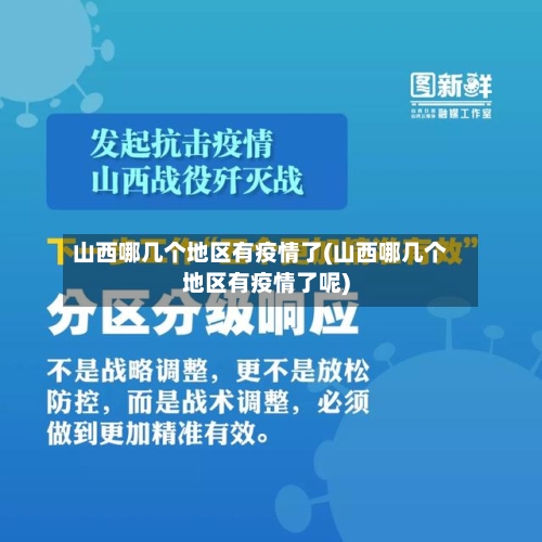 山西哪几个地区有疫情了(山西哪几个地区有疫情了呢)
