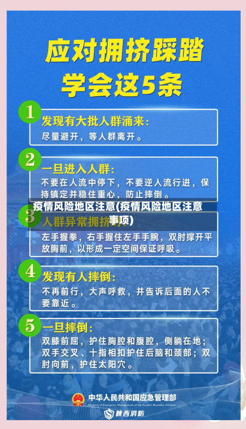 疫情风险地区注意(疫情风险地区注意事项)