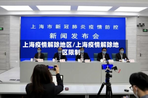 上海疫情解除地区/上海疫情解除地区限制