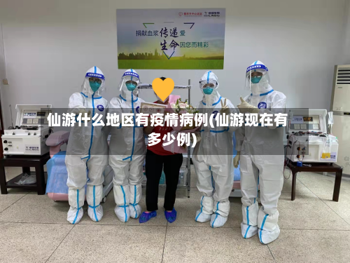 仙游什么地区有疫情病例(仙游现在有多少例)