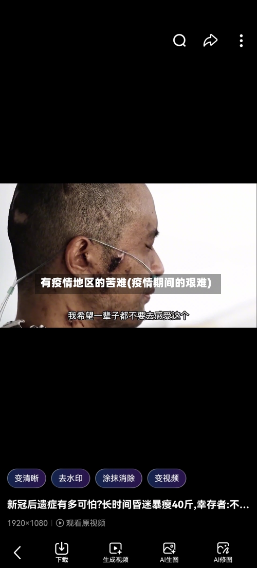 有疫情地区的苦难(疫情期间的艰难)