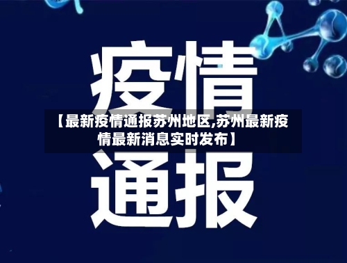 【最新疫情通报苏州地区,苏州最新疫情最新消息实时发布】