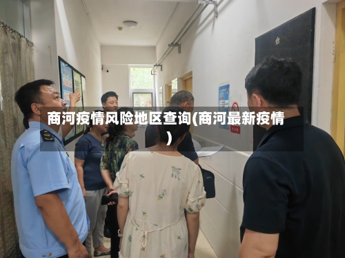 商河疫情风险地区查询(商河最新疫情)