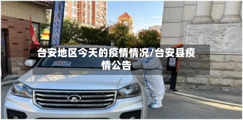 台安地区今天的疫情情况/台安县疫情公告