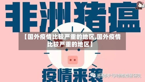 【国外疫情比较严重的地区,国外疫情比较严重的地区】
