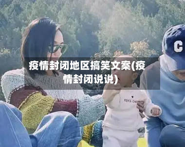 疫情封闭地区搞笑文案(疫情封闭说说)