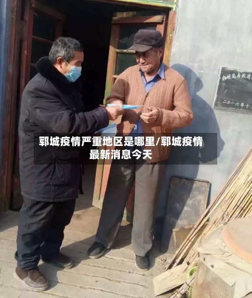 郓城疫情严重地区是哪里/郓城疫情最新消息今天