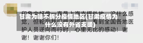 甘肃为啥不拆分疫情地区(甘肃疫情为什么没有外省支援)