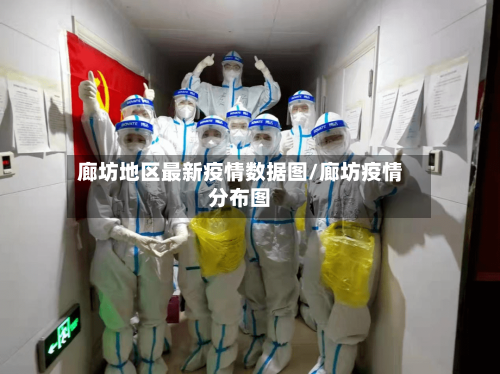 廊坊地区最新疫情数据图/廊坊疫情分布图