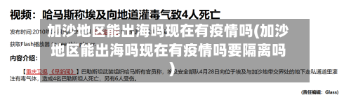 加沙地区能出海吗现在有疫情吗(加沙地区能出海吗现在有疫情吗要隔离吗)
