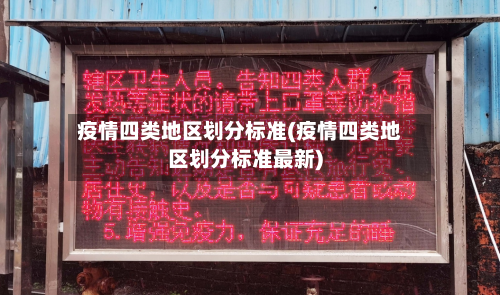 疫情四类地区划分标准(疫情四类地区划分标准最新)