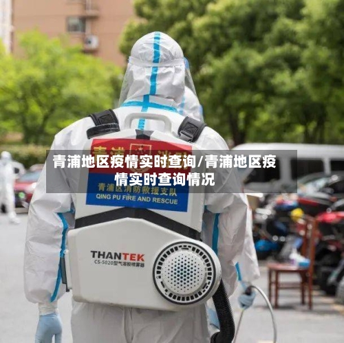 青浦地区疫情实时查询/青浦地区疫情实时查询情况