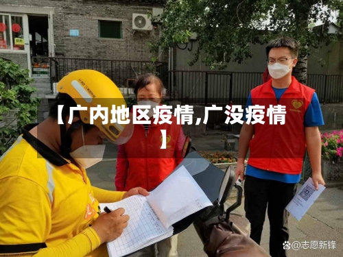 【广内地区疫情,广没疫情】