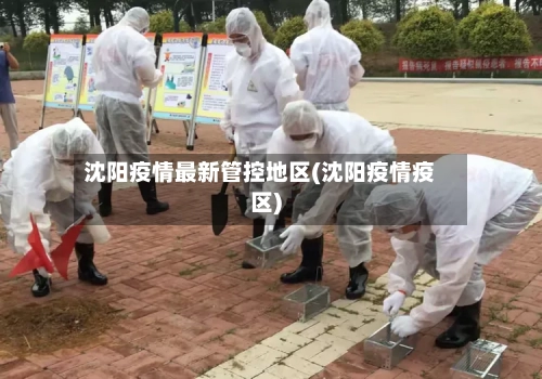 沈阳疫情最新管控地区(沈阳疫情疫区)