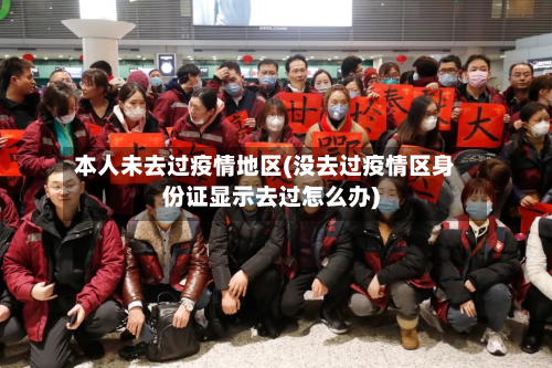 本人未去过疫情地区(没去过疫情区身份证显示去过怎么办)