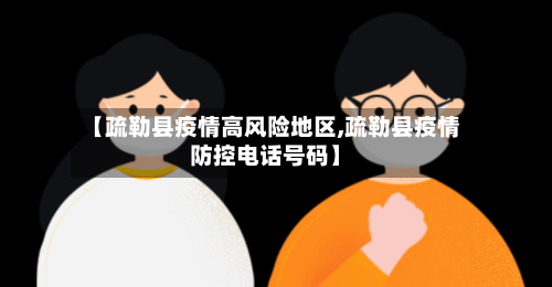 【疏勒县疫情高风险地区,疏勒县疫情防控电话号码】