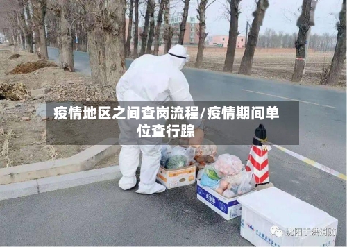 疫情地区之间查岗流程/疫情期间单位查行踪