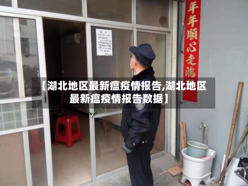 【湖北地区最新瘟疫情报告,湖北地区最新瘟疫情报告数据】
