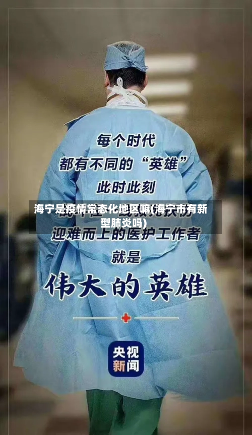海宁是疫情常态化地区嘛(海宁市有新型肺炎吗)