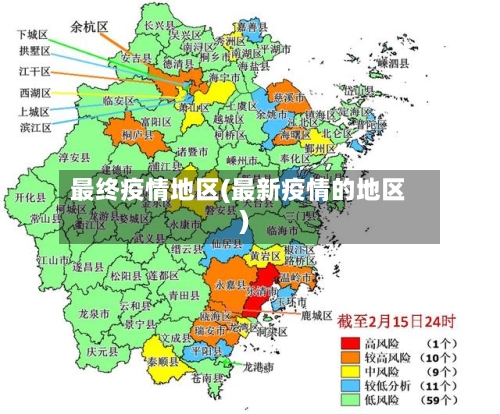 最终疫情地区(最新疫情的地区)