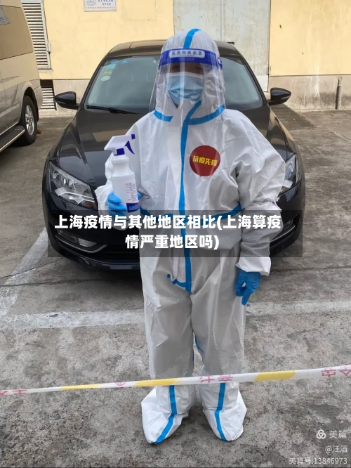 上海疫情与其他地区相比(上海算疫情严重地区吗)