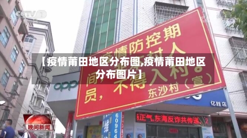 【疫情莆田地区分布图,疫情莆田地区分布图片】