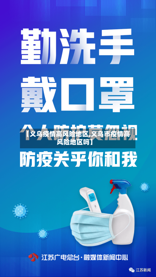 【义乌疫情高风险地区,义乌市疫情高风险地区吗】