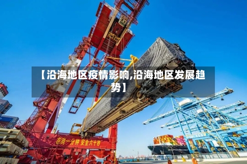 【沿海地区疫情影响,沿海地区发展趋势】