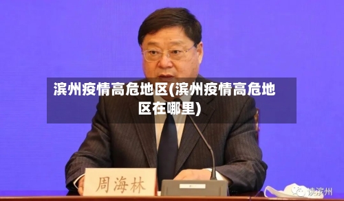 滨州疫情高危地区(滨州疫情高危地区在哪里)