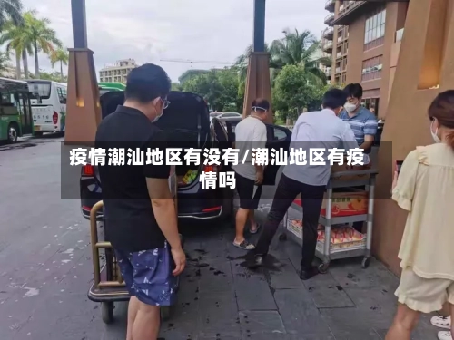 疫情潮汕地区有没有/潮汕地区有疫情吗