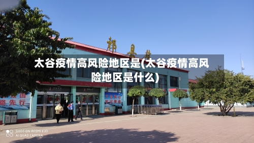太谷疫情高风险地区是(太谷疫情高风险地区是什么)