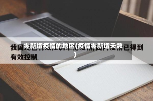 零新增疫情的地区(疫情零新增天数)