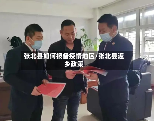 张北县如何报备疫情地区/张北县返乡政策