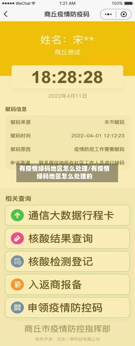 有疫情绿码地区怎么处理/有疫情绿码地区怎么处理的