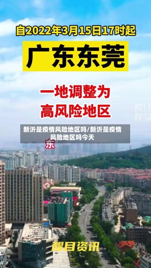 新沂是疫情风险地区吗/新沂是疫情风险地区吗今天