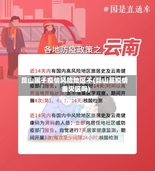 昆山属于疫情风险地区不(昆山是疫情重灾区吗)