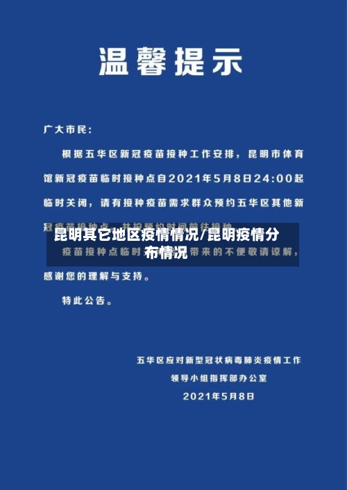 昆明其它地区疫情情况/昆明疫情分布情况