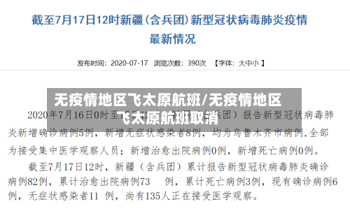 无疫情地区飞太原航班/无疫情地区飞太原航班取消