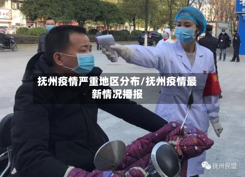 抚州疫情严重地区分布/抚州疫情最新情况播报
