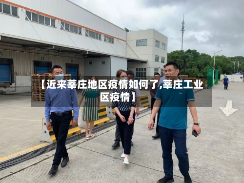 【近来莘庄地区疫情如何了,莘庄工业区疫情】