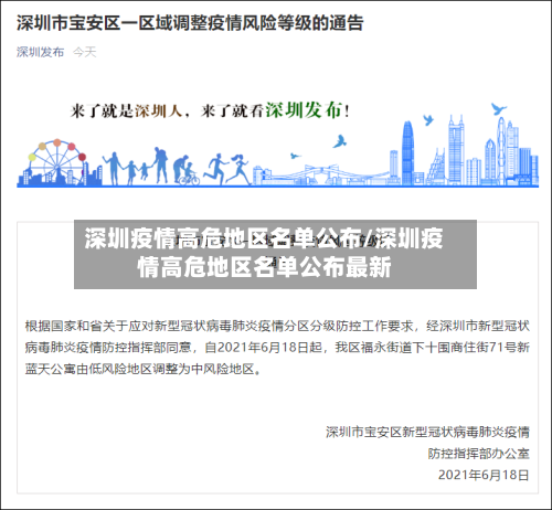 深圳疫情高危地区名单公布/深圳疫情高危地区名单公布最新