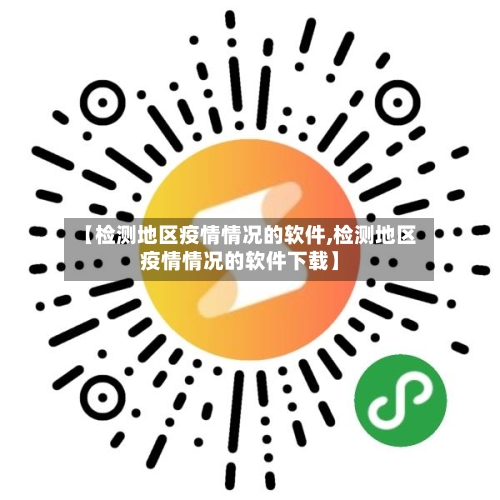 【检测地区疫情情况的软件,检测地区疫情情况的软件下载】
